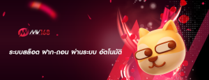 ระบบสล็อต ฝาก-ถอน ผ่านระบบ อัตโนมัติ