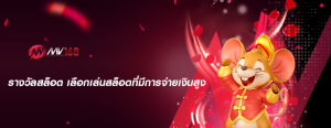 รางวัลสล็อต เลือกเล่นสล็อตที่มีการจ่ายเงินสูง