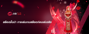 สล็อตชั้นนำ การเล่นเกมสล็อตก่อนเล่นจริง