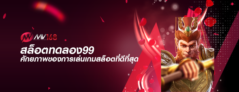 สล็อตทดลอง99 ศักยภาพของการเล่นเกมสล็อตที่ดีที่สุด