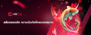 สล็อตยอดฮิต ความบันเทิงที่ครบวงจรมาก