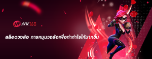 สล็อตวงล้อ การหมุนวงล้อเพื่อทำกำไรให้มากขึ้น