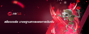 สล็อตวงล้อ มาตรฐานสากลของการเดิมพัน