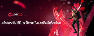 สล็อตวงล้อ วิธีการจัดการกับการเสียเงินในสล็อต