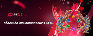 สล็อตวงล้อ เปิดบริการตลอดเวลา 24 ชม.