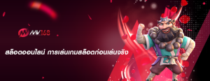 สล็อตออนไลน์ การเล่นเกมสล็อตก่อนเล่นจริง