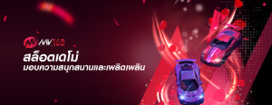 สล็อตเดโม่ มอบความสนุกสนานและเพลิดเพลิน