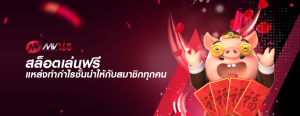 สล็อตเล่นฟรี แหล่งทำกำไรชั้นนำให้กับสมาชิกทุกคน