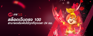 สล็อตเว็บตรง 100 สามารถเดิมพันได้ทุกที่ทุกเวลา 24 ชม.