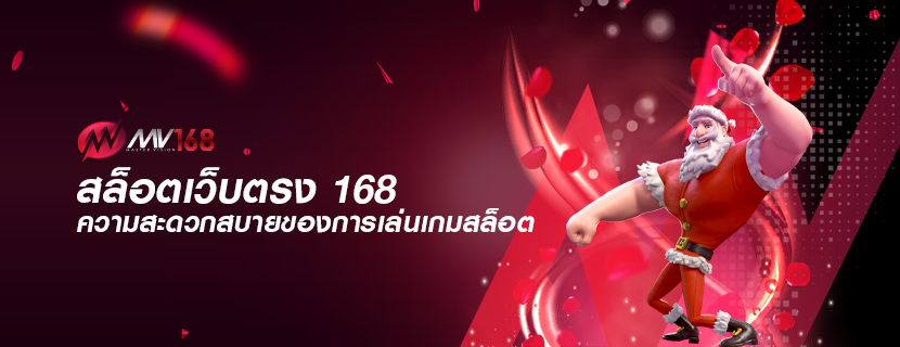 สล็อตเว็บตรง 168 ความสะดวกสบายของการเล่นเกมสล็อต