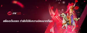 สล็อตเว็บตรง กำลังได้รับความนิยมมากที่สุด