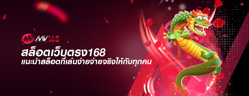 สล็อตเว็บตรง168 แนะนำสล็อตที่เล่นง่ายจ่ายจริงให้กับทุกคน
