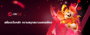 สล็อตเว็บหลัก ความสนุกสนานของสล็อต