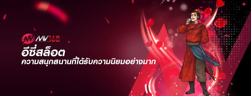 อีซี่สล็อต ความสนุกสนานที่ได้รับความนิยมอย่างมาก