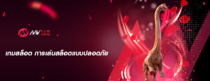 เกมสล็อต การเล่นสล็อตแบบปลอดภัย