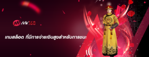 เกมสล็อต ที่มีการจ่ายเงินสูงสำหรับการชนะ