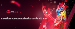 เกมสล็อต รวบรวมเกมค่ายดังมากกว่า 500 เกม