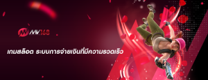 เกมสล็อต ระบบการจ่ายเงินที่มีความรวดเร็ว