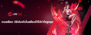 เกมสล็อต วิธีเดิมพันในสล็อตให้ได้กำไรสูงสุด