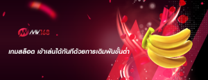 เกมสล็อต เข้าเล่นได้ทันทีด้วยการเดิมพันขั้นต่ำ