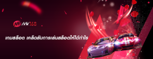 เกมสล็อต เคล็ดลับการเล่นสล็อตให้ได้กำไร