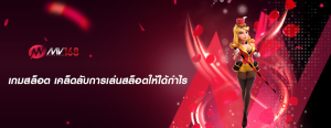 เกมสล็อต เคล็ดลับการเล่นสล็อตให้ได้กำไร