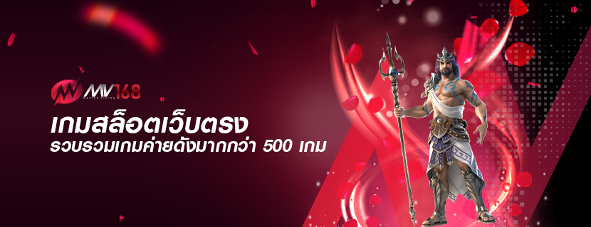 เกมสล็อตเว็บตรง รวบรวมเกมค่ายดังมากกว่า 500 เกม