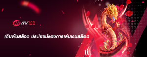 เดิมพันสล็อต ประโยชน์ของการเล่นเกมสล็อต