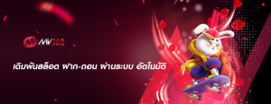 เดิมพันสล็อต ฝาก-ถอน ผ่านระบบ อัตโนมัติ