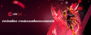 เทคนิคสล็อต การเล่นเกมสล็อตแบบปลอดภัย
