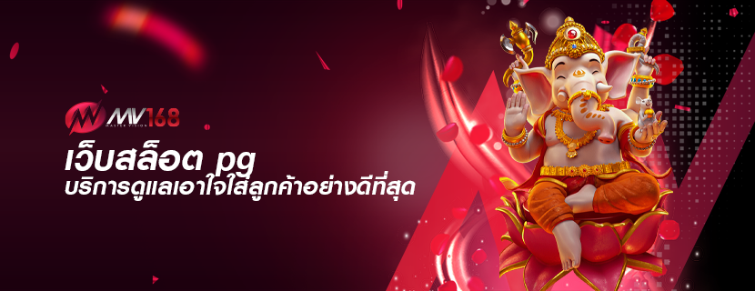 เว็บสล็อต pg บริการดูแลเอาใจใส่ลูกค้าอย่างดีที่สุด