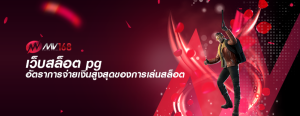 เว็บสล็อต pg อัตราการจ่ายเงินสูงสุดของการเล่นสล็อต