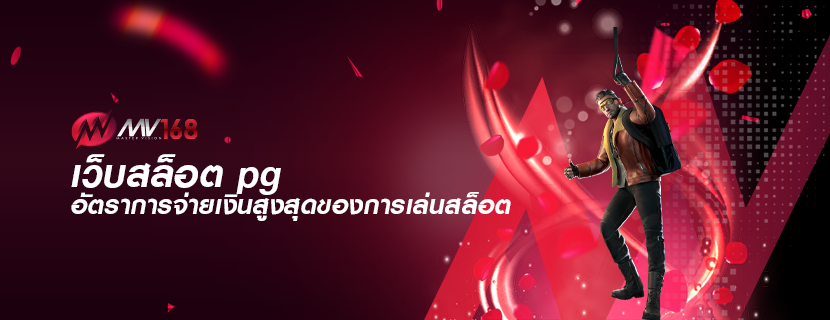 เว็บสล็อต pg อัตราการจ่ายเงินสูงสุดของการเล่นสล็อต