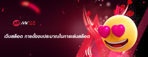 เว็บสล็อต การตั้งงบประมาณในการเล่นสล็อต