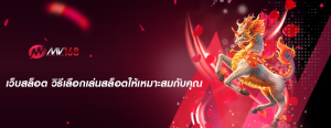 เว็บสล็อต วิธีเลือกเล่นสล็อตให้เหมาะสมกับคุณ