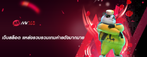 เว็บสล็อต แหล่งรวบรวมเกมค่ายดังมากมาย