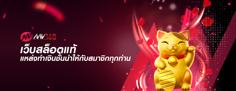 เว็บสล็อตแท้ แหล่งทำเงินชั้นนำให้กับสมาชิกทุกท่าน