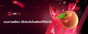 แนวทางสล็อต วิธีเดิมพันในสล็อตให้ได้กำไร