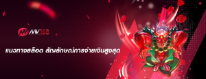 แนวทางสล็อต สัญลักษณ์การจ่ายเงินสูงสุด