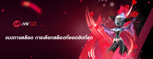 แนวทางสล็อต การเลือกสล็อตที่ยอดฮิตที่สุด