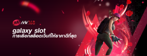 galaxy slot การเลือกสล็อตเว็บที่ให้ราคาดีที่สุด