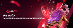 pg auto ความบันเทิงของการเล่นเกมยอดนิยมในสล็อต