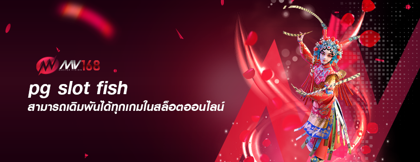 pg slot fish สามารถเดิมพันได้ทุกเกมในสล็อตออนไลน์