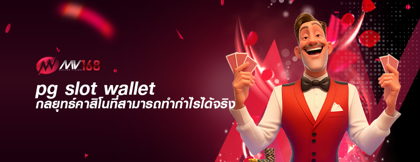 pg slot wallet กลยุทธ์คาสิโนที่สามารถทำกำไรได้จริง