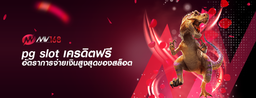 pg slot เครดิตฟรี อัตราการจ่ายเงินสูงสุดของสล็อต