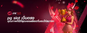 pg slot เว็บตรง คุณภาพที่ดีที่สุดของสล็อตที่มอบให้สมาชิก