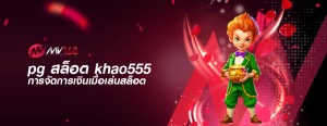 pg สล็อต khao555 การจัดการเงินเมื่อเล่นสล็อต
