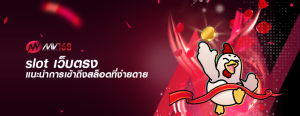 slot เว็บตรง แนะนำการเข้าถึงสล็อตที่ง่ายดาย