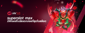 superslot max มีฟีเจอร์โบนัสแตกบ่อยที่สุดในสล็อต
