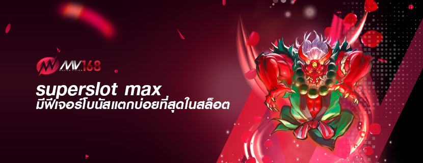 superslot max มีฟีเจอร์โบนัสแตกบ่อยที่สุดในสล็อต